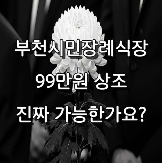 부천시민장례식장 꼭 챙겨야 할 현실적인 비용 준비