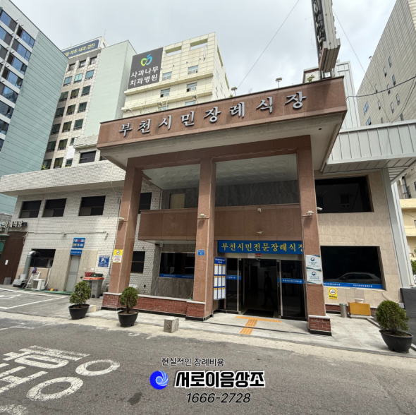 부천시민장례식장 장례비용 부담 없이 준비하려면 꼭 확인하세요