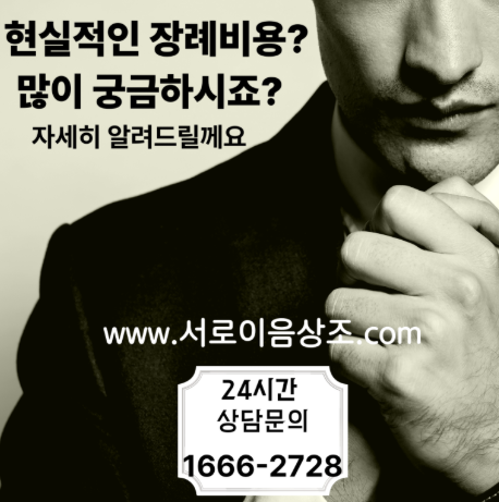 부천시민장례식장 비용 막상 닥치면 무엇부터 준비해야 할까요?