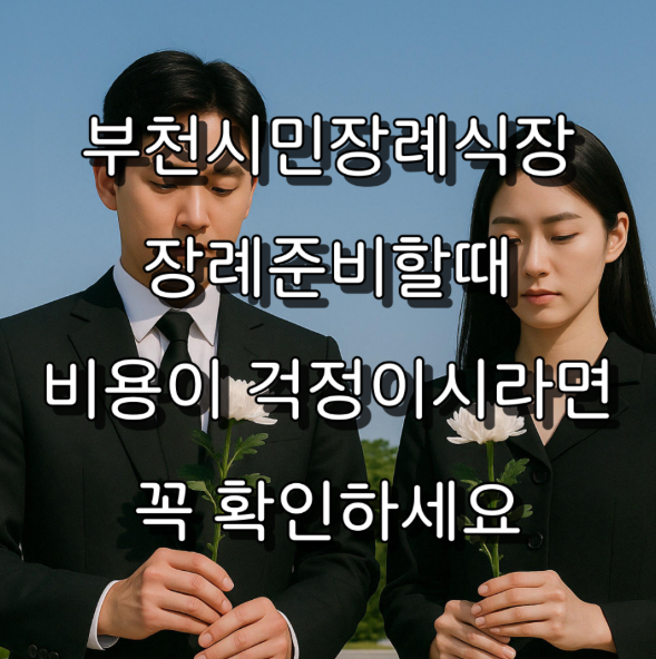 부천시민장례식장 비용 장례 준비할 땐 이것만은 꼭 확인하세요