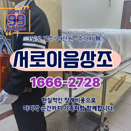 강서개화장례식장 비용 안내, 저렴한 상조추천까지 한눈에