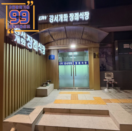 강서개화장례식장 비용부터 위치·주차·주차요금, 가는길 안내