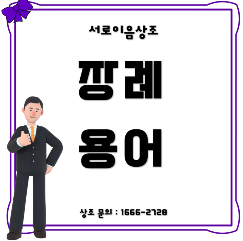 장례 용어 알아두어야 할 단어 정의들