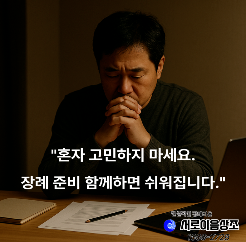 서울의료원장례식장 비용 준비 전 꼭 알아야 할 정보들