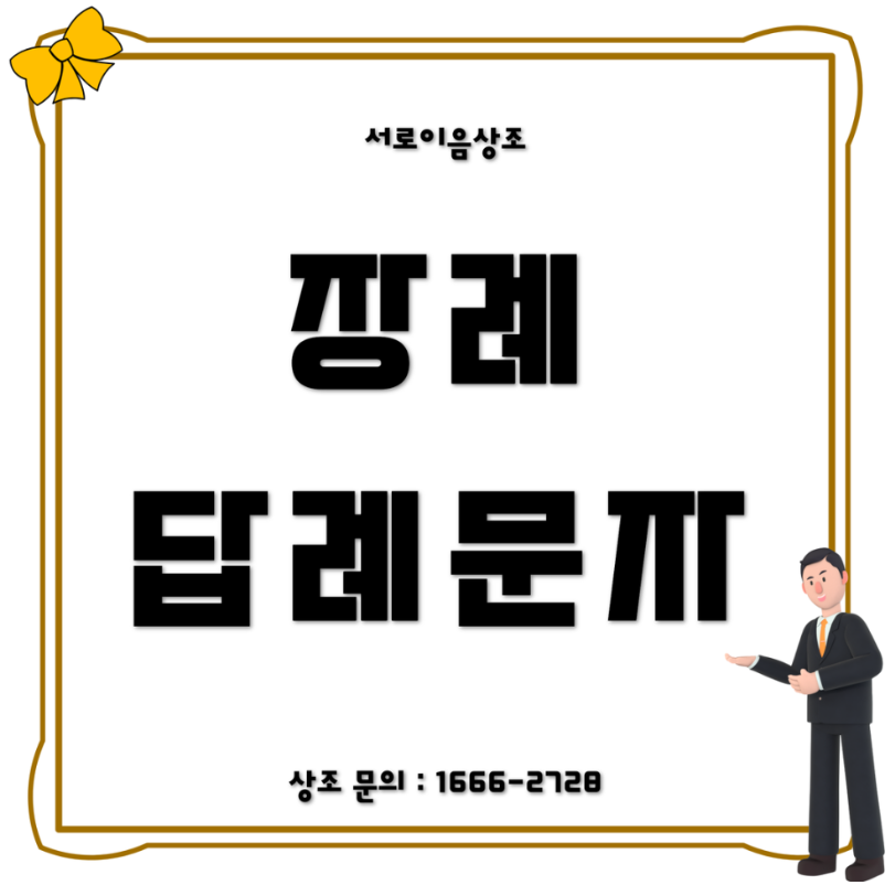 장례 답례문자 양식 답장 예시 총정리
