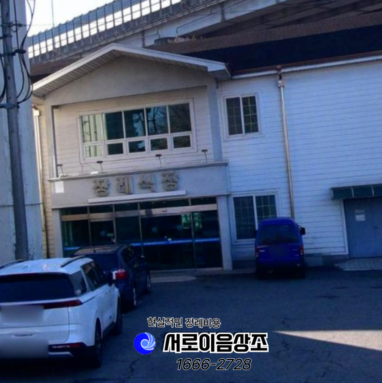 근로복지공단 인천병원 장례비용 현실적이고 조용한 가족장