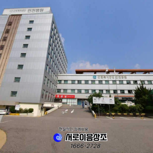 근로복지공단 인천병원 장례식장 비용안내 현실적인 가족장