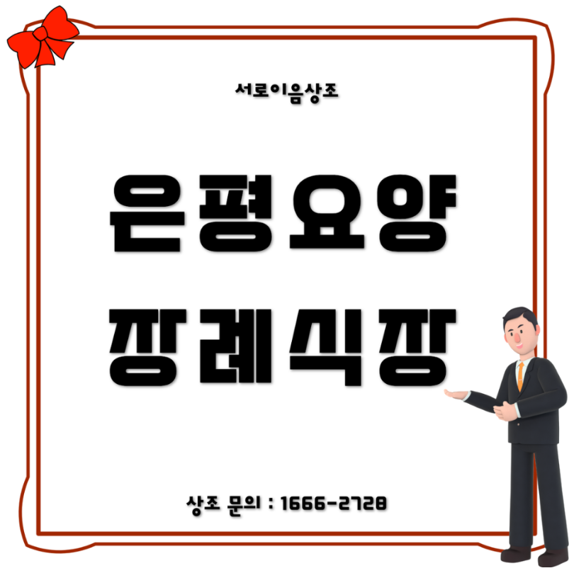 은평요양병원 장례식장 장례지도사가 사비 들여 진행한 후기