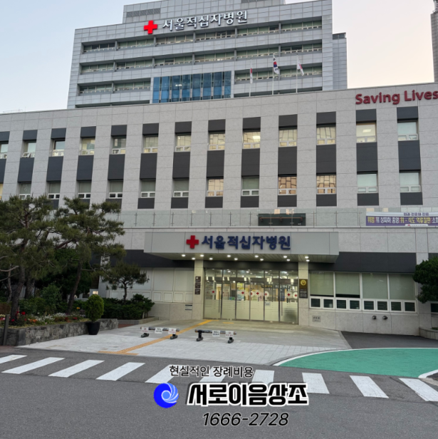 서울적십자병원 장례비용 현실적인 선택은?