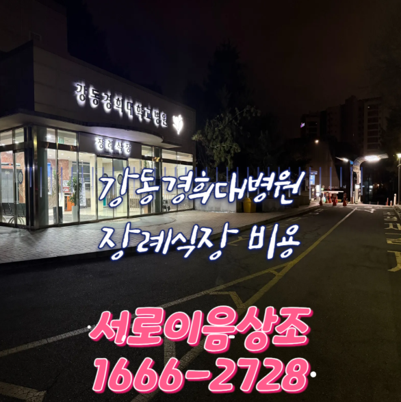 강동경희대병원 장례비용 어떻게 될까요?(서로이음상조)