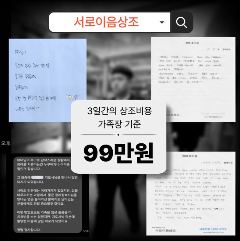 시화병원장례식장 비용? 99만원 가족장이 정답이었어요
