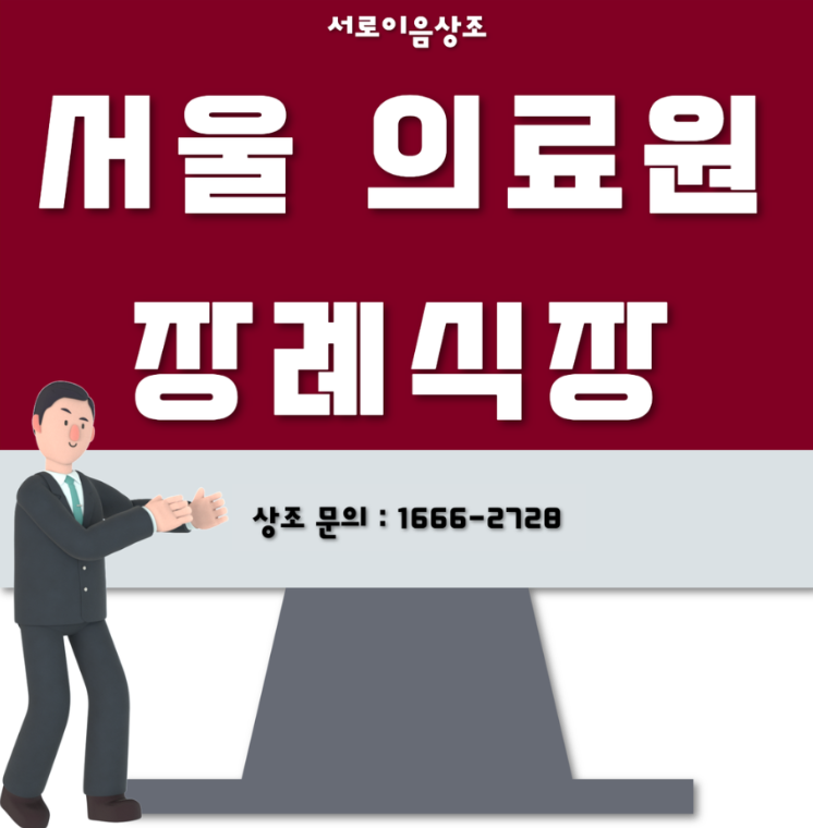 서울 의료원 장례식장 주차장 경건하게 보내드린 장례