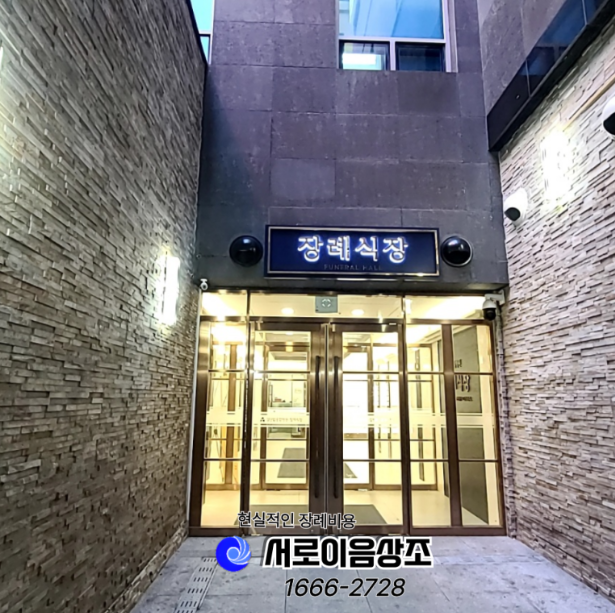 검단탑병원 장례비용 3일장 준비절차 안내