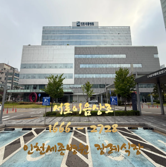 인천세종병원 장례식장 비용이 어떻게 될까요?(서로이음상조)