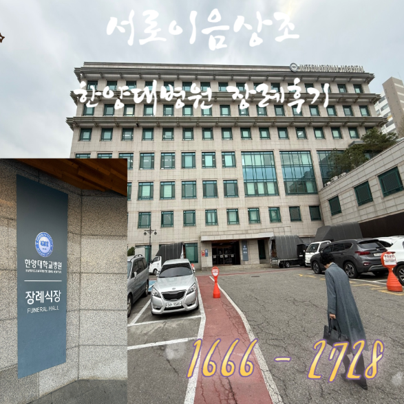 한양대병원 장례비용 어떻게 되나요?(서로이음상조)