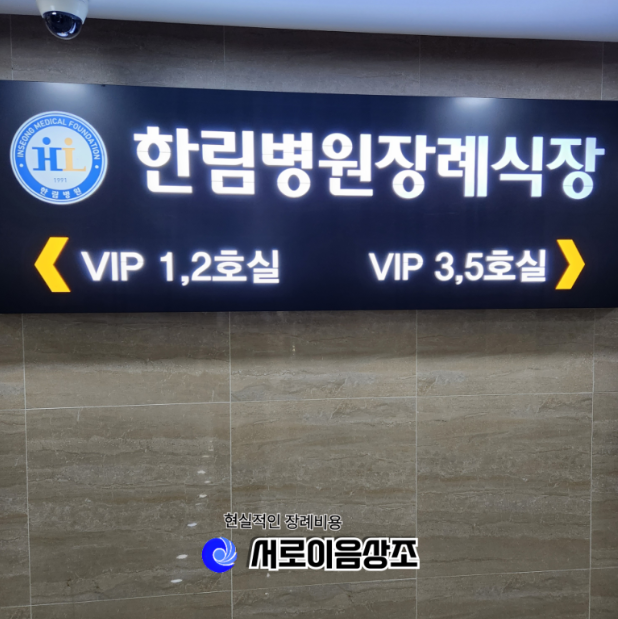 한림병원장례식장 장례비용 준비절차와 시설안내