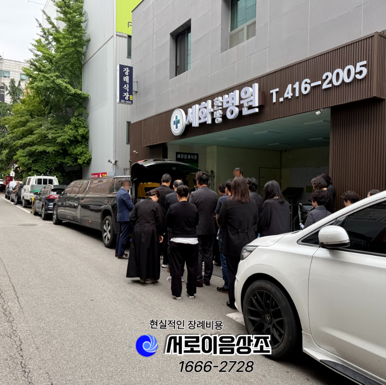 안산세화병원 장례비용 99만원으로 가능한 이유