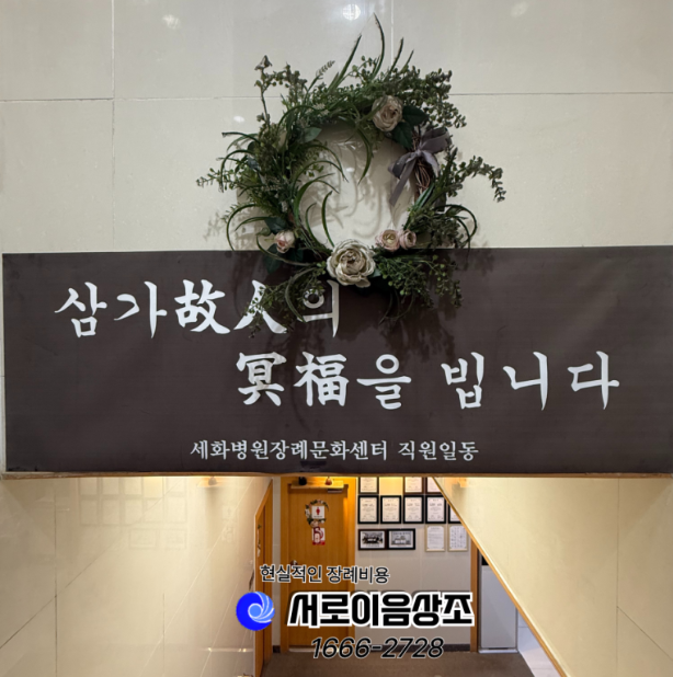 안산세화병원장례식장, 장례비용 줄이려면?