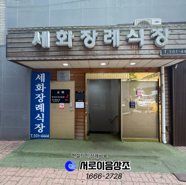 안산세화병원장례식장 비용 서로이음상조 선택 이유
