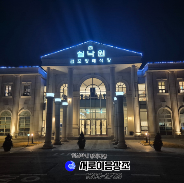 쉴낙원 김포 장례식장 비용 시설안내