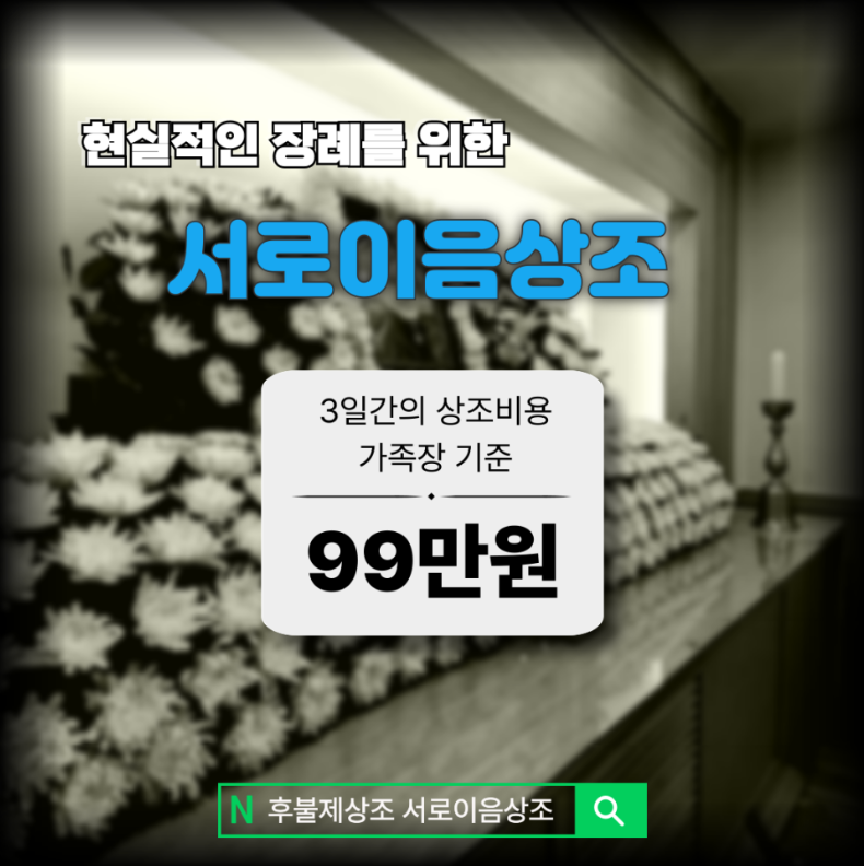 상조비용 생각보다 간단하게 정리할 수 있습니다