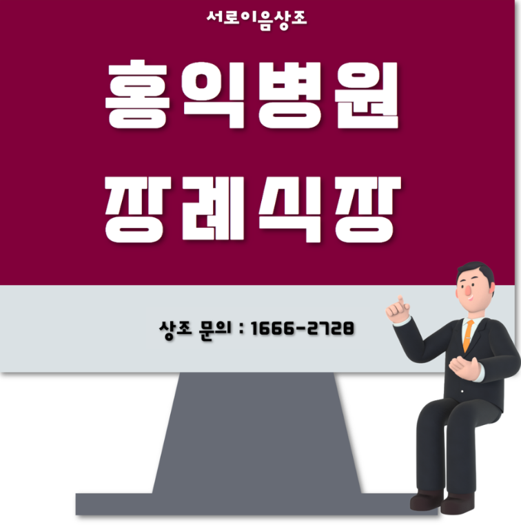 홍익병원 장례식장 정보와 진행 후기