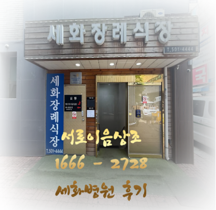 안산세화병원 장례비용 및 장례진행 후기