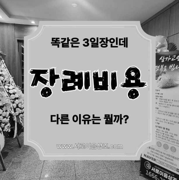 상조비용, 왜 이렇게 차이가 나는 걸까?