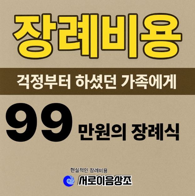 장례비용 걱정부터 하셨던 가족에게 저희가 드린 제안