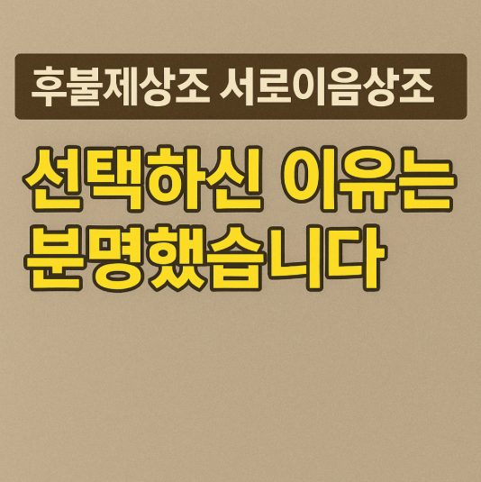 후불제상조 서로이음상조를 선택하신 이유는 분명했습니다