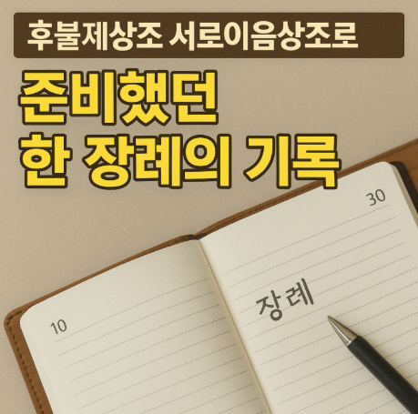 후불제상조 서로이음상조로 준비했던 한 장례의 기록