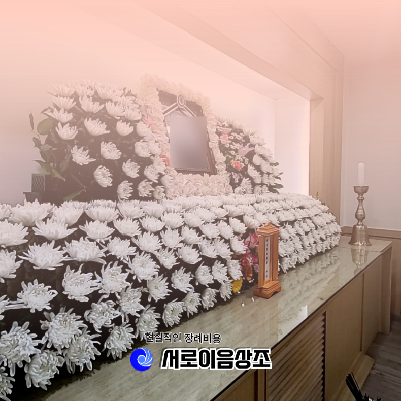 이대서울병원장례식장 장례절차와 비용 한눈에 정리했어요