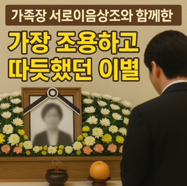 가족장 서로이음상조와 함께한 가장 조용하고 따뜻했던 이별