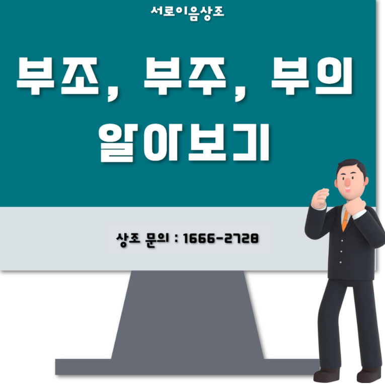 부조, 부주, 부의 뜻 정확하게 이해하기