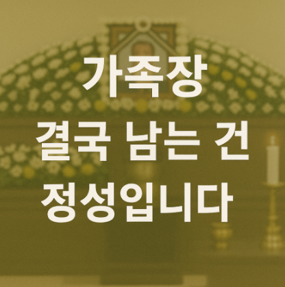 가족장 결국 남는 건 정성입니다 서로이음상조