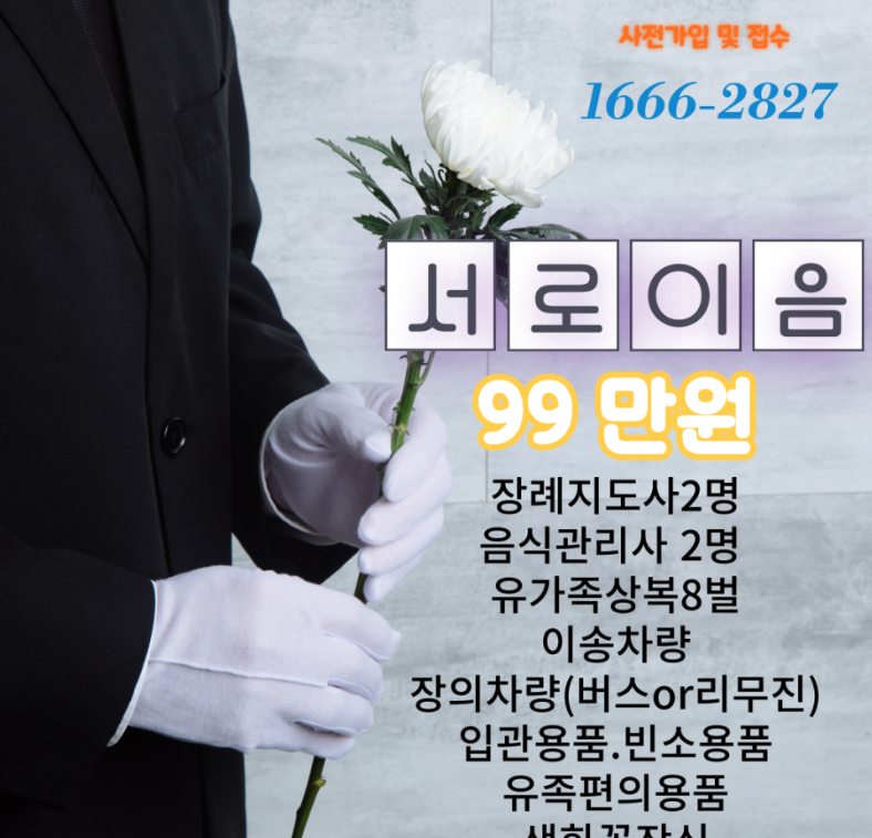 장례식장 비용은 왜 이렇게 다를까? 99만원 가족장이 대세인 이유.