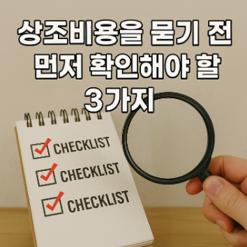 상조비용을 묻기 전에 먼저 확인해야 할 3가지