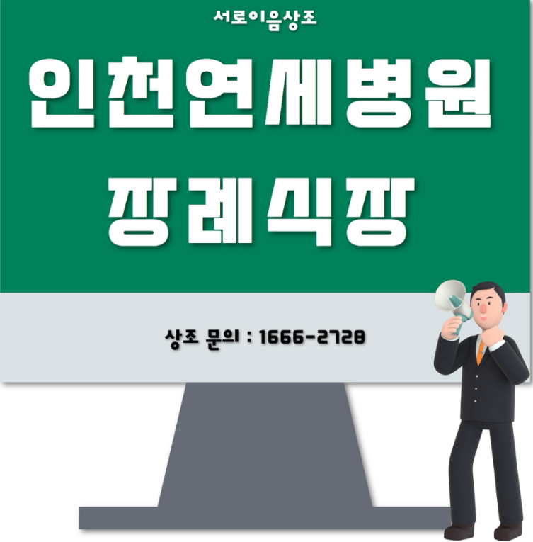 인천연세병원 장례식장 소중한 아버님을 모신 후기