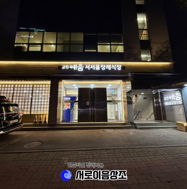 서서울장례식장 비용·빈소·주차 총정리(2025년 최신)