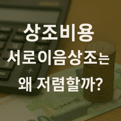 상조비용 서로이음상조는 왜 저렴할까?