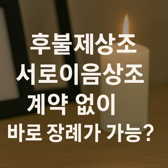 후불제상조 서로이음상조 계약 없이 바로 장례가 가능?