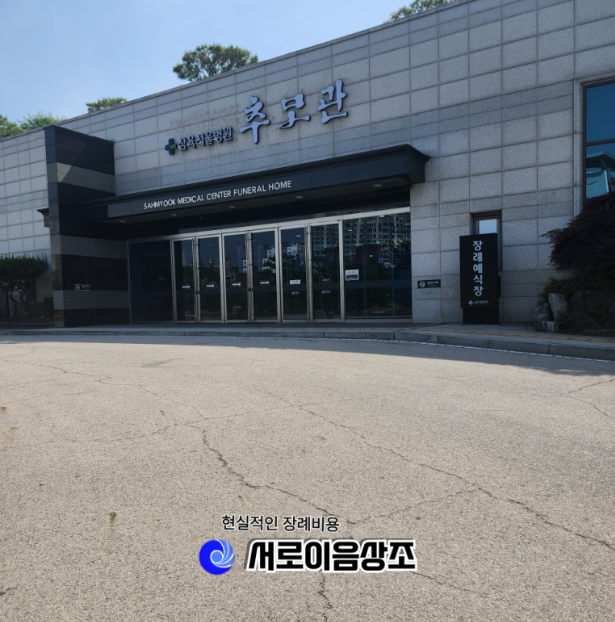삼육서울병원장례식장에서 가족장 진행 우리에겐 이게 최선이이었습니다