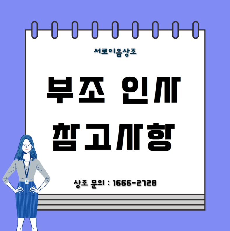 부조 인사 실수하지 않기 위한 참고사항