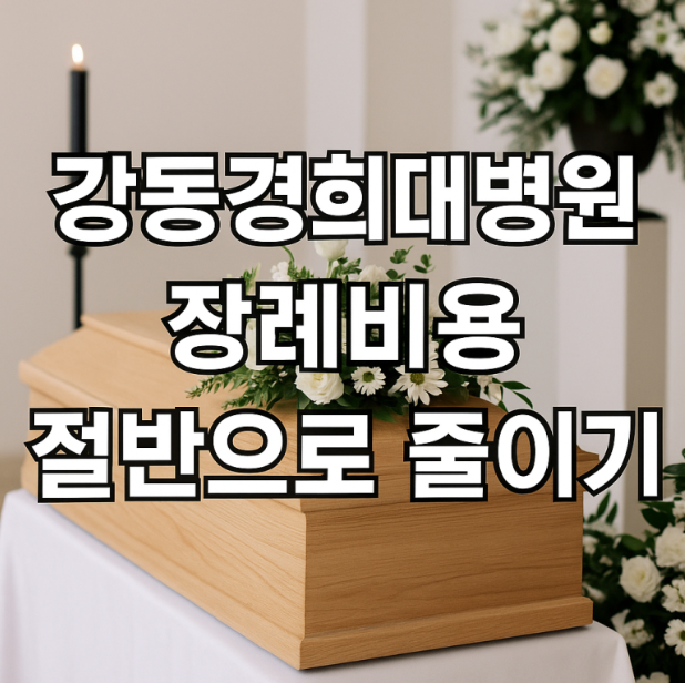 강동경희대병원장례식장 장례비용 절감은 이렇게 준비하세요