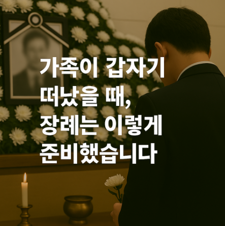 가족이 갑자기 떠났을 때 장례는 이렇게 준비했습니다