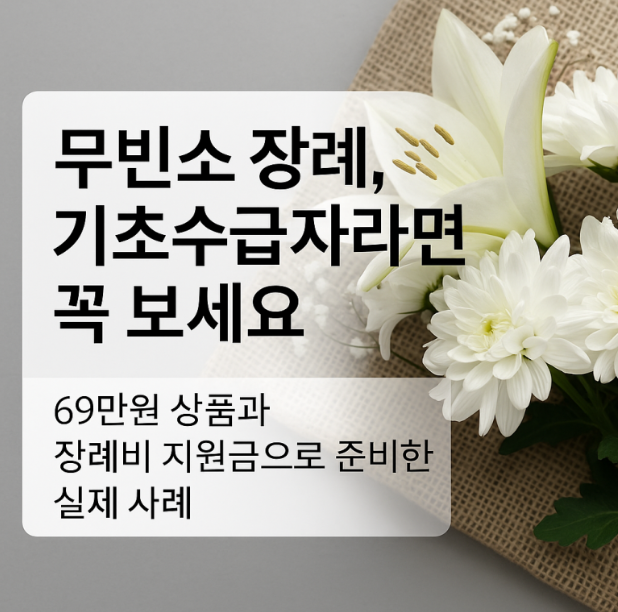 무빈소 장례 준비 기초수급자 지원금으로 해결하세요