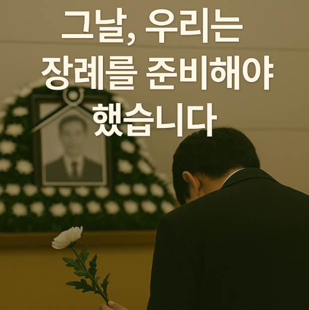 그날, 우리는 장례를 준비해야 했습니다