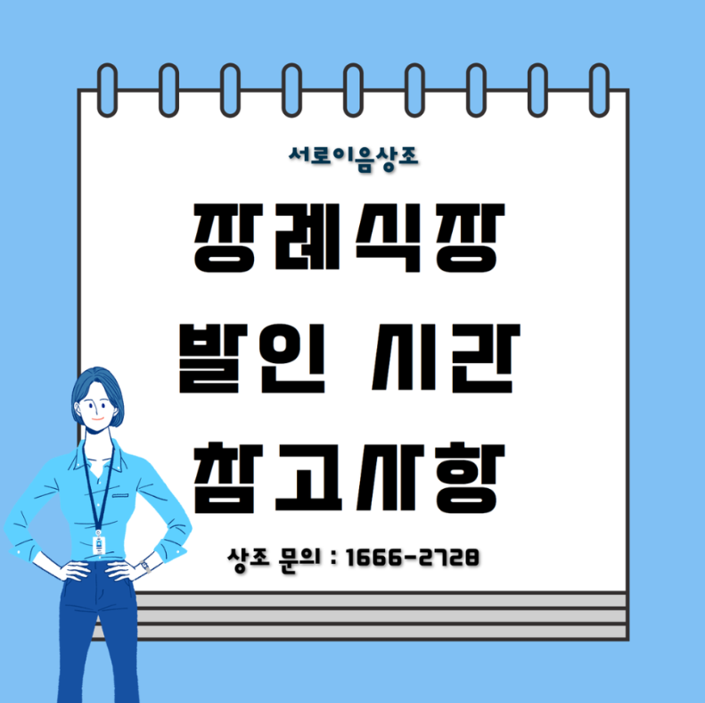 장례식장 발인 시간 참고하세요