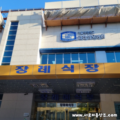 인천성모병원장례식장 장례비용 지원금 활용