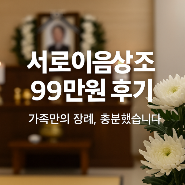 가족만을 위한 장례 서로이음상조 99만원으로 충분했습니다